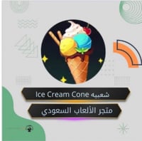 شعبيه الايسكريم