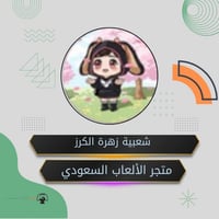 شعبيه زهرة الكرز (12,000) بحساب بن غازي