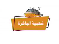 50,000 شعبيه الباخرة من حساب بنت