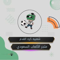 شعبيه كرة القدم