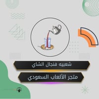 شعبيه الشاي الاحمر