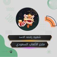 شعبيه الاسد الراقص