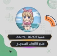 شعبية SUMMER BEACH (حساب بنت)