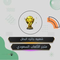شعبيه جائزة البطل