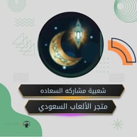 شعبيه مشاركه السعاده