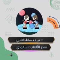 شعبيه لعبه حصانة الناجي