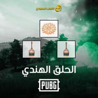 الحلق الهندي