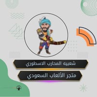 شعبيه المحارب الاسطوري