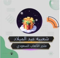 شعبيه عيد الميلاد (حساب بنت) 2000 شعبيه