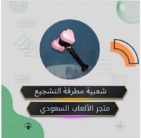 شعبية مطرقة التشجيع