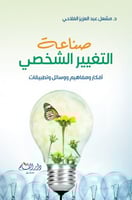 صناعة التغيير الشخصي : أفكار ومفاهيم ووسائل وتطبيق...