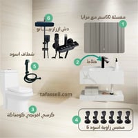 بكج حمام كامل 6 قطع فندقي ابيض اسود