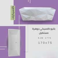 بانيو اكريلك مقاس 75×170 كلاسيكي جوهرة مستطيل
