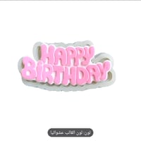 قالب شمع عبارة Happy Birthday صغير
