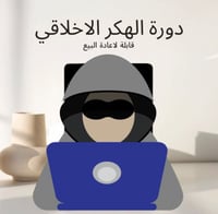 دورة الهكر الاخلاقي