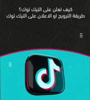 طريقة الإعلان والترويج على التيك توك