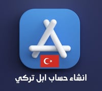 انشاء حساب ابل تركي