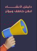 دليلك لإنشاء اعلان خاطف ومؤثر