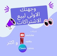 أسرار وتجارة الاشتراكات الرقمية والمنتجات الرقمية