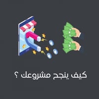 كيف ينجح مشروعك