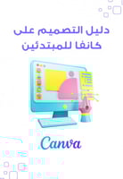 دليل التصميم على كانفا للمبتدئين