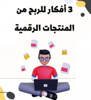 3 افكار للربح من المنتجات الرقمية