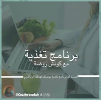 برنامج التغذية الرياضيه والعلاجية الشامل مع متابعة...