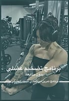 برنامج رياضي للمتقدمين في النادي (تضخيم عضلي)