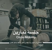 حصص تدريب منزلية لمرونة العضلات (موبيليتي)