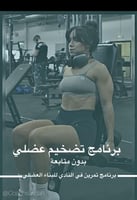 برنامج رياضي للمتقدمين في النادي (تضخيم عضلي)