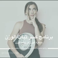باقة كسر ثبات الوزن مع متابعة بعد انتهاء الباقة