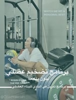 برنامج رياضي للمتقدمين في النادي (تضخيم عضلي)
