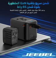 جيبل - فيش السفر الدولي متعدد المخارج بقوة 65 واط...