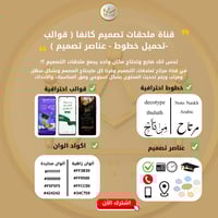 قناة ملحقات تصميم كانفا ( قوالب -تحميل خطوط - عناص...