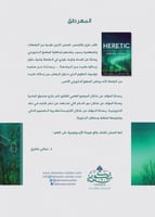 المهرطق (رحلة عالِم من داروين إلى التصميم)