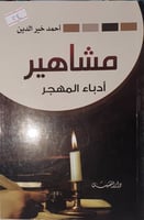 مشاهير ادباء المهجر