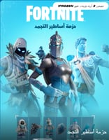حزمة أساطير التجمد فورت نايت
