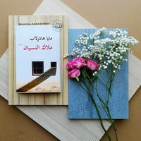 ملاك النسيان