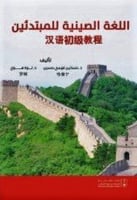 اللغة الصينية للمبتدئين لـ حسانين فهمي ولوه هوي