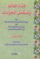 قدم العالم وتسلسل الحوادث بين شيخ الإسلام ابن تيمي...