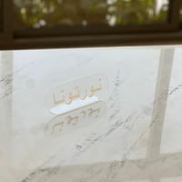عبارة ترحيبية اكريلك