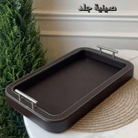 صينية تقديم جلد