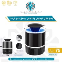 قاتل البعوض والنامس يعمل على USB