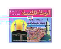 الرحلة المقدسة