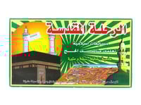 الرحلة المقدسة