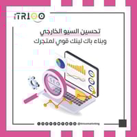 تحسين السيو الخارجي وبناء باك لينكس قوي لمتجرك