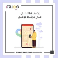 إضافة المحل في خرائط قوقل