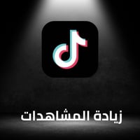 زيادة مشاهدات تيك توك