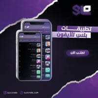 اشتراك تطبيقات بلس ( للايفون )