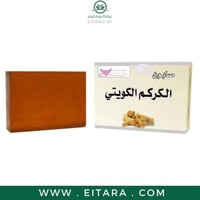 صابون الكركم الكويتى من كويت شوب 100 جرام